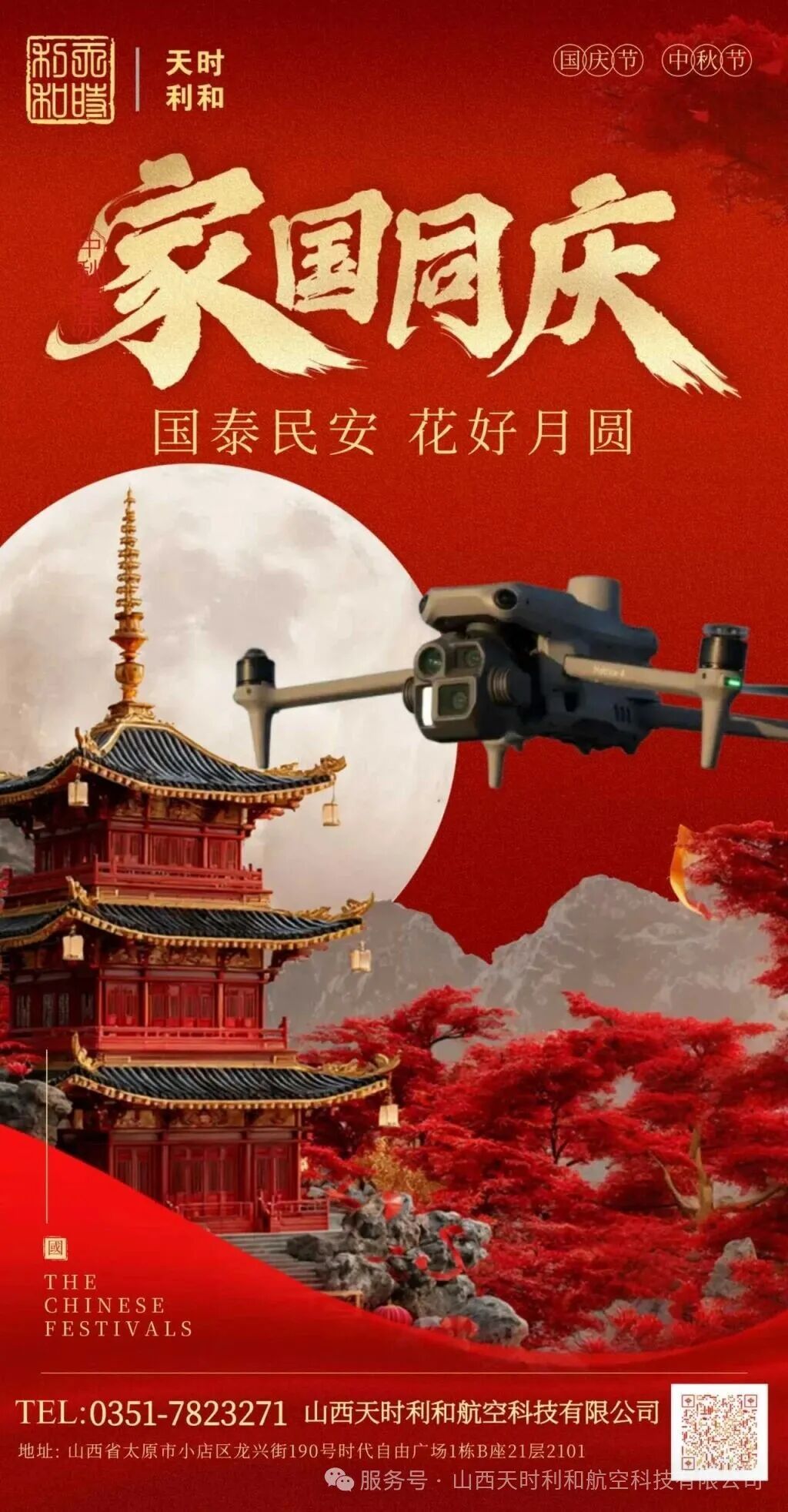 家國同慶，月圓人安